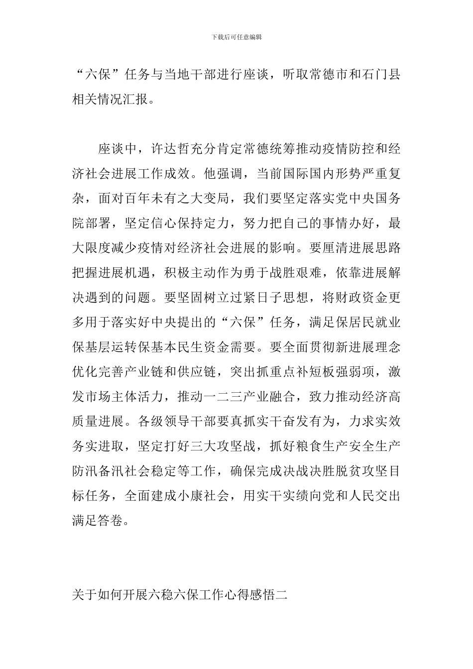 关于如何开展六稳六保工作心得感悟精选范本三篇_第2页