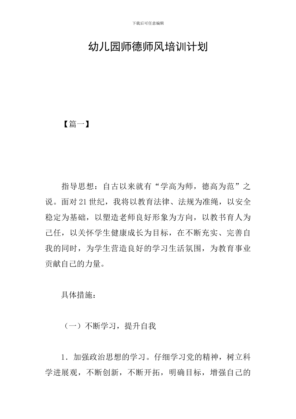 幼儿园师德师风培训计划_第1页