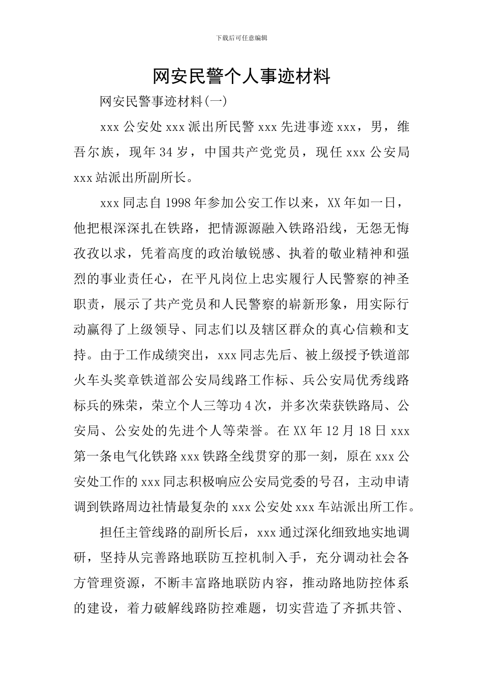 网安民警个人事迹材料_第1页