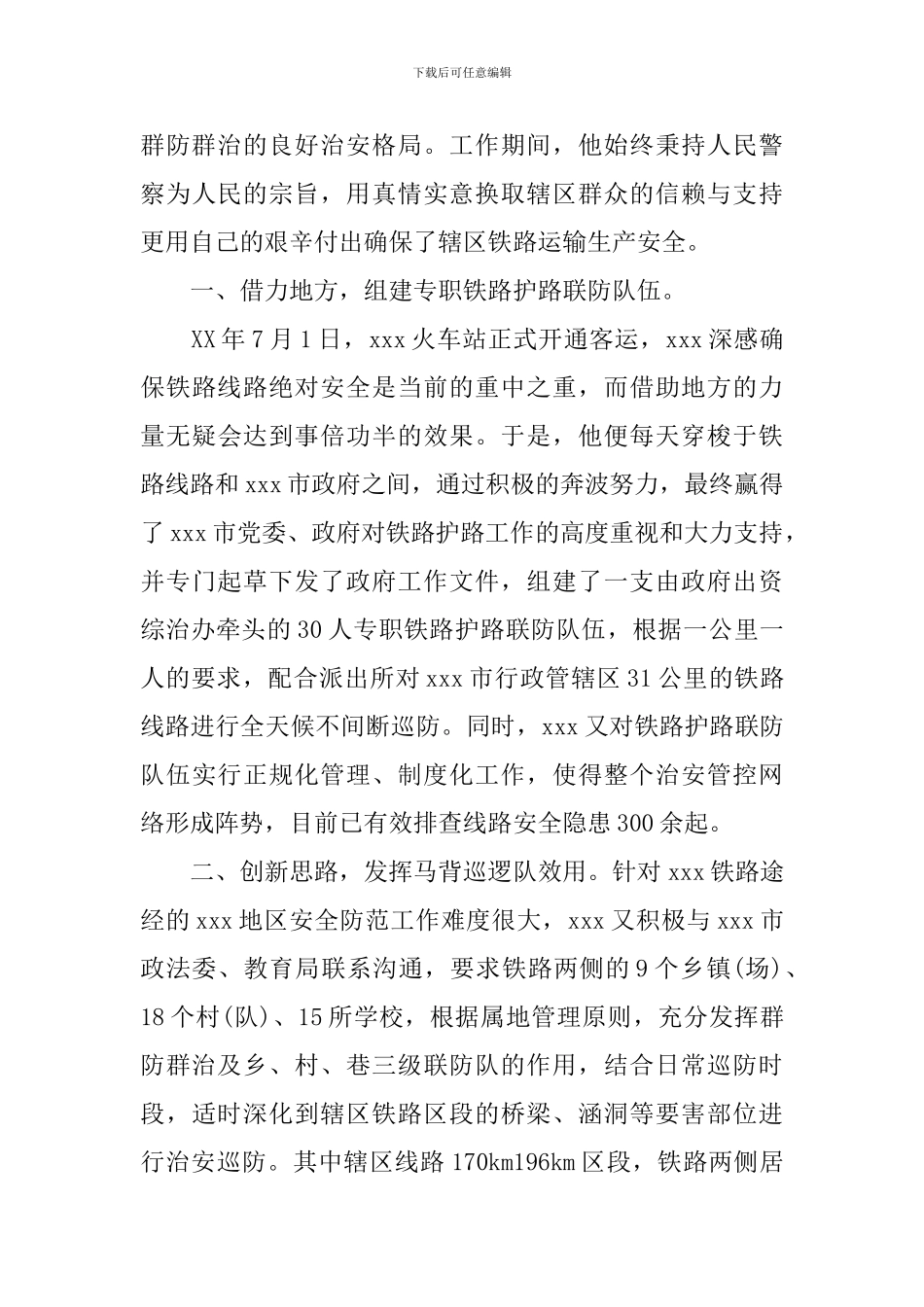 网安民警个人事迹材料_第2页