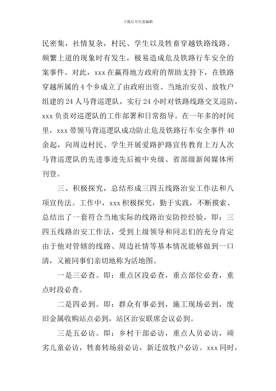网安民警个人事迹材料_第3页