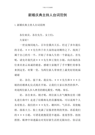新婚庆典主持人台词范例