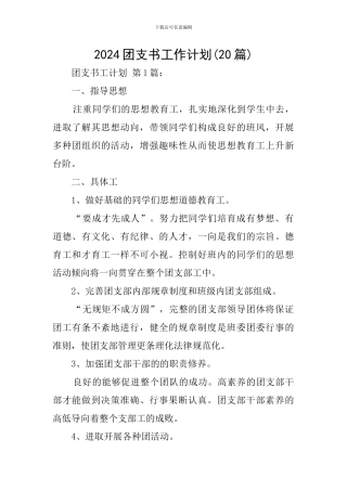 2024团支书工作计划