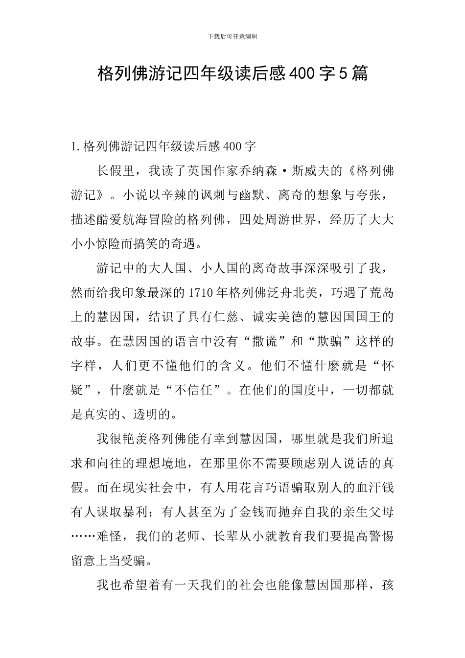 格列佛游记四年级读后感400字5篇_第1页