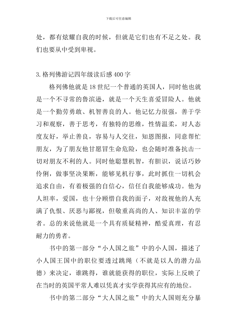 格列佛游记四年级读后感400字5篇_第3页