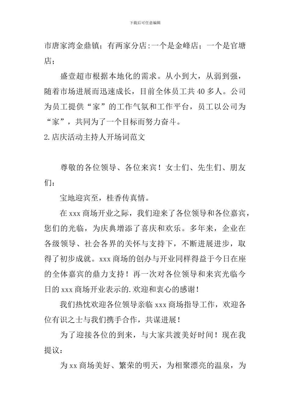 店庆活动主持人开场词范文_第2页