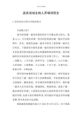 店庆活动主持人开场词范文