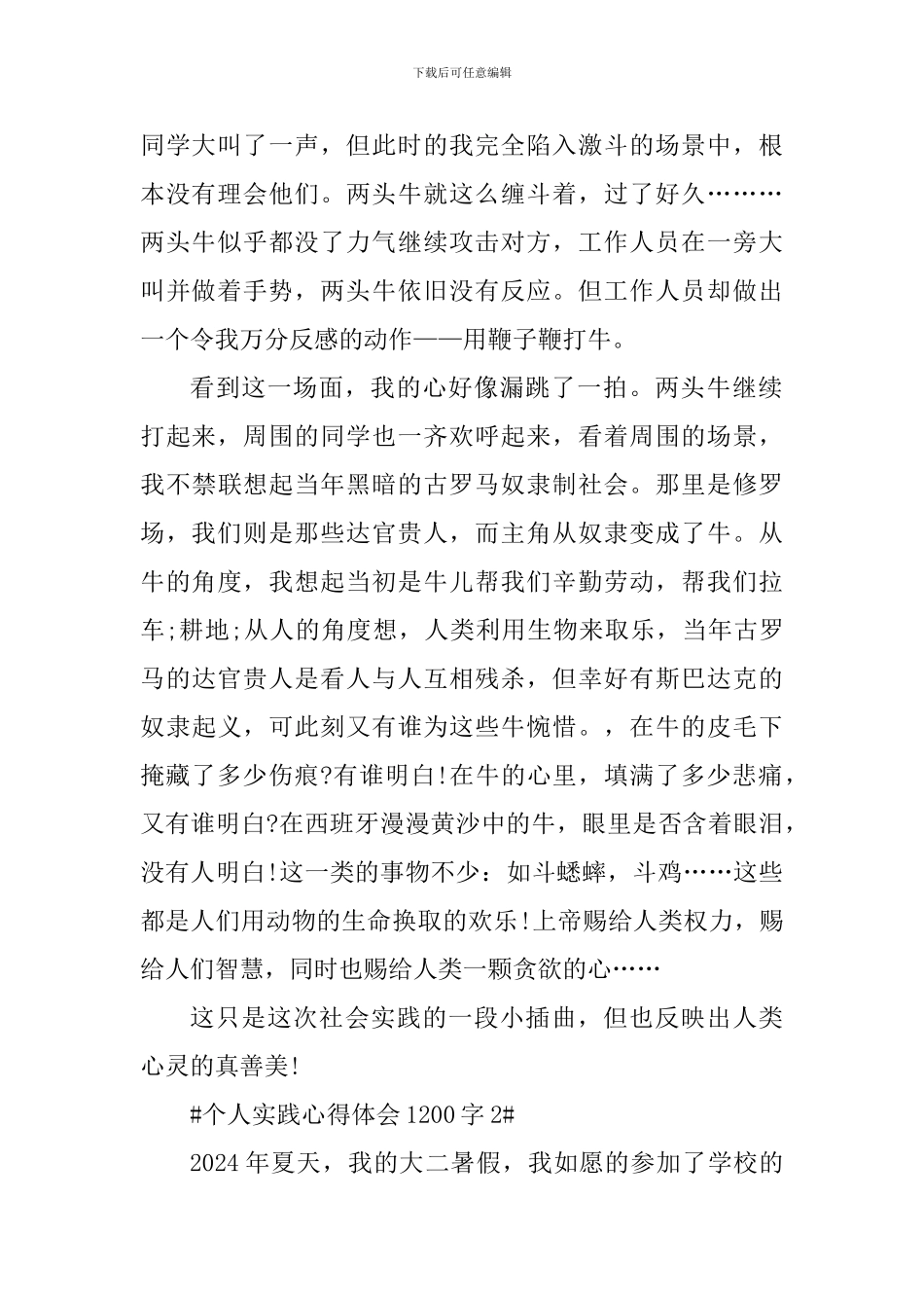 个人实践心得体会1200字_第2页