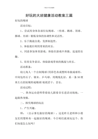 好玩的大班健康活动教案三篇