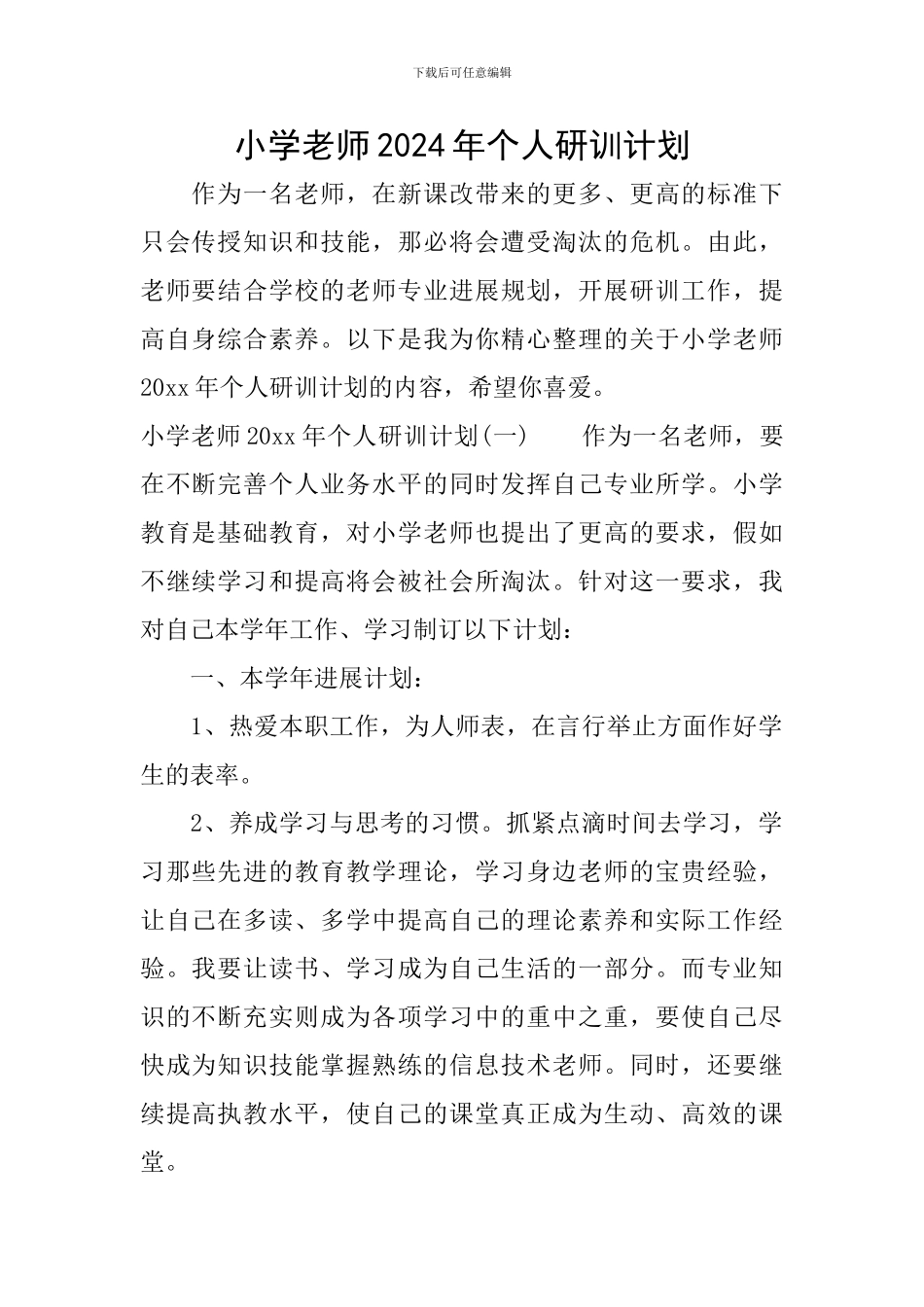 小学教师2024年个人研训计划_第1页