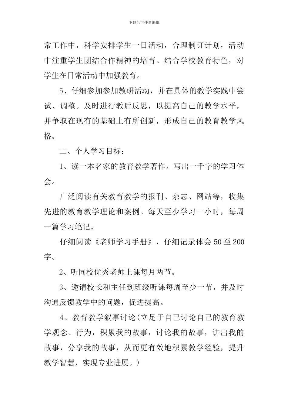 小学教师2024年个人研训计划_第3页