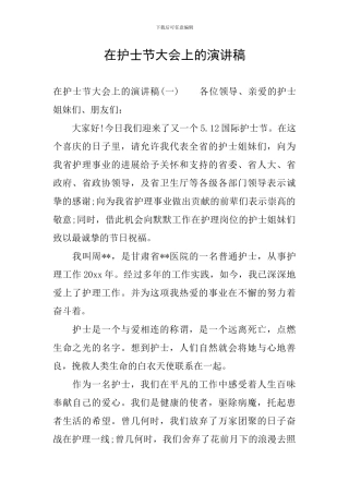在护士节大会上的演讲稿