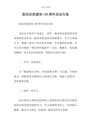 医院庆祝建党100周年活动方案