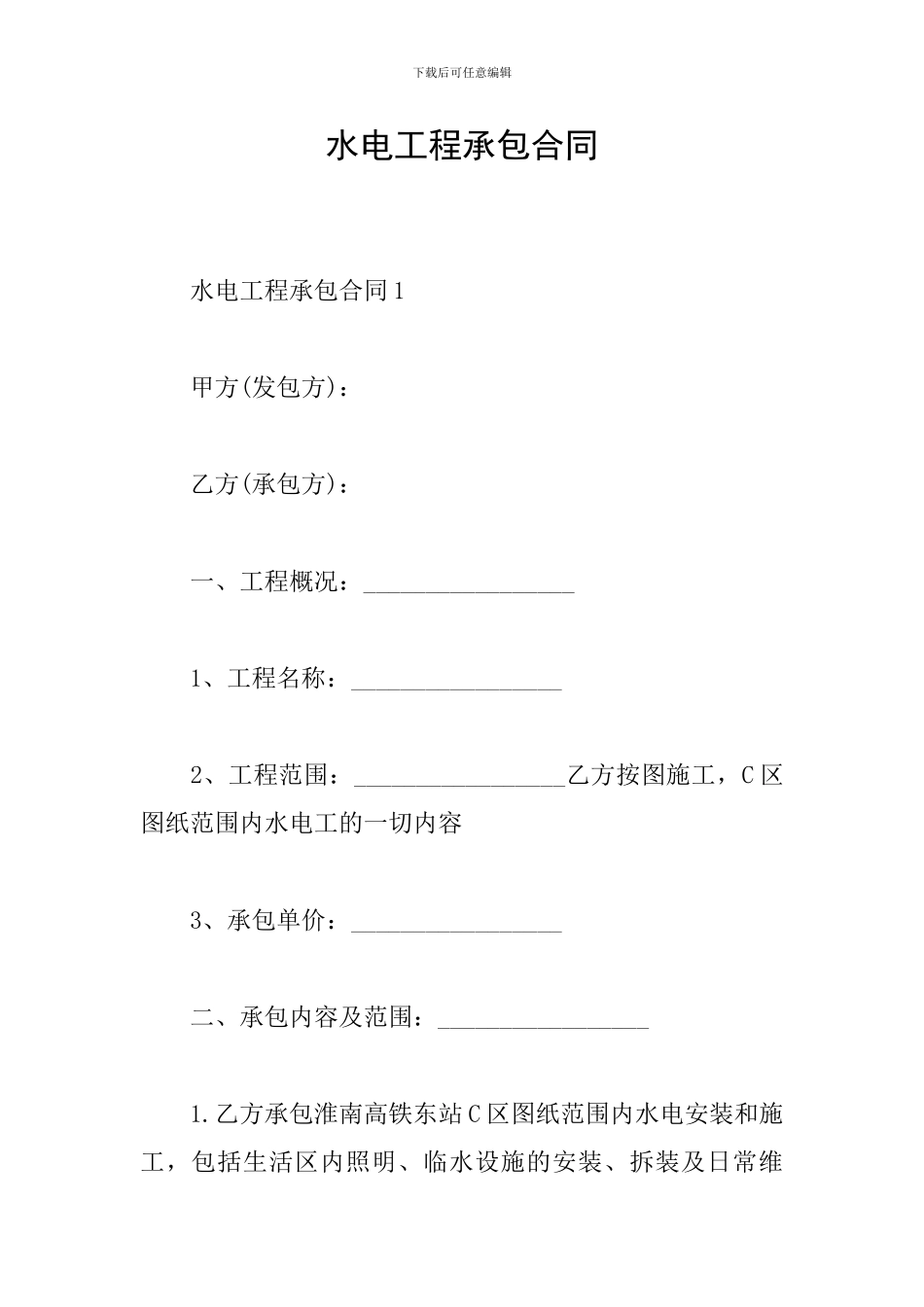 水电工程承包合同_第1页