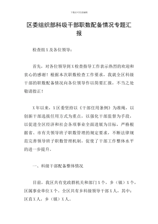 区委组织部科级干部职数配备情况专题汇报