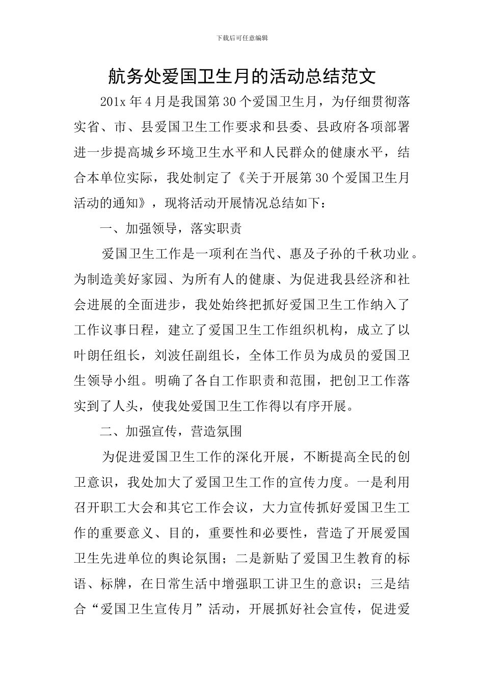 航务处爱国卫生月的活动总结范文_第1页