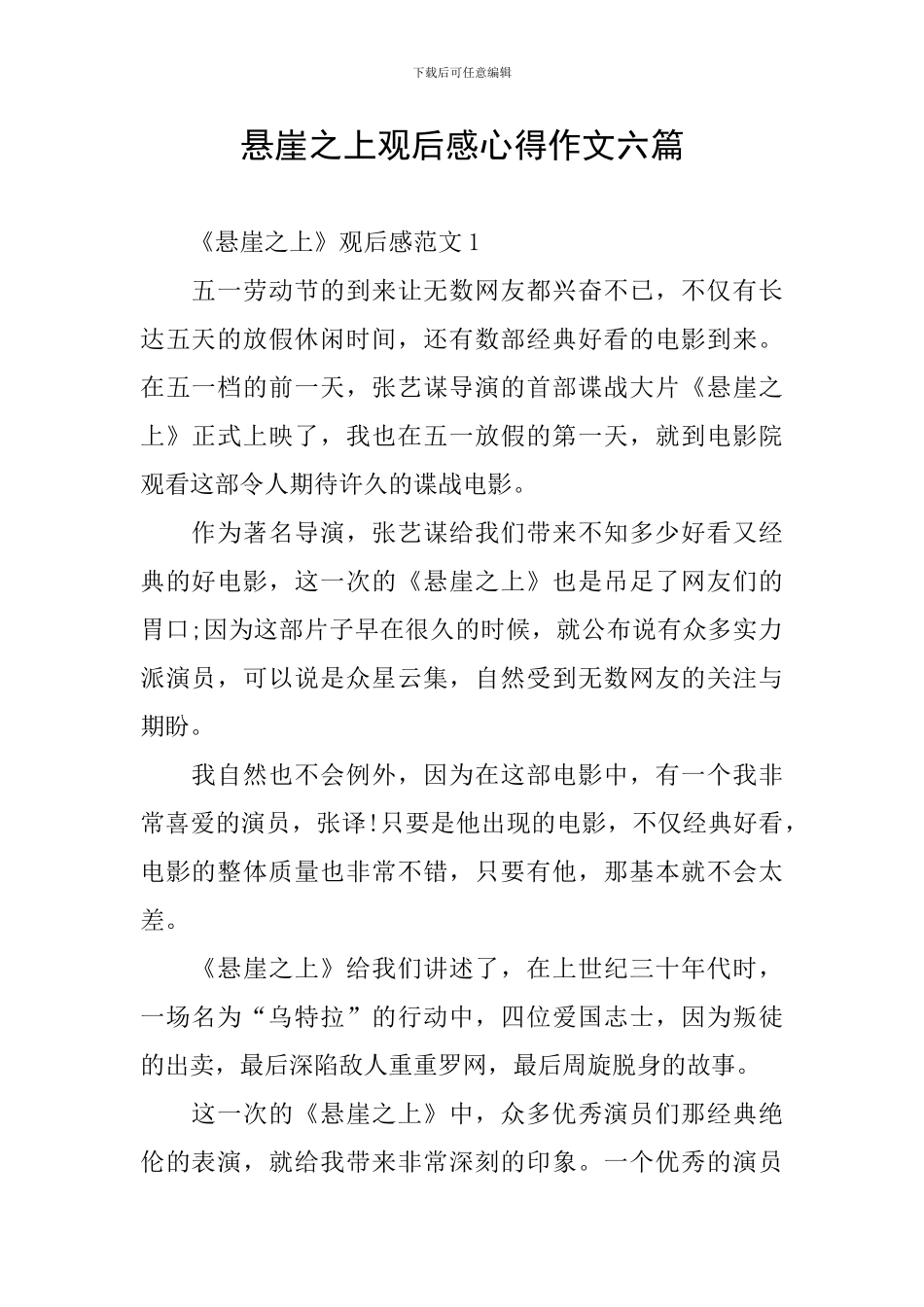 悬崖之上观后感心得作文六篇_第1页