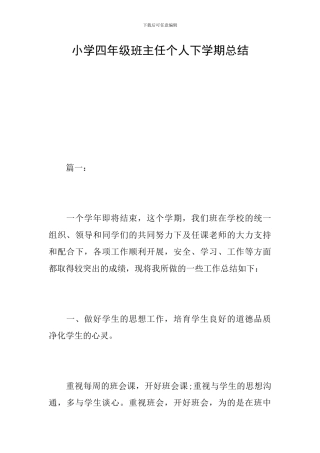 小学四年级班主任个人下学期总结