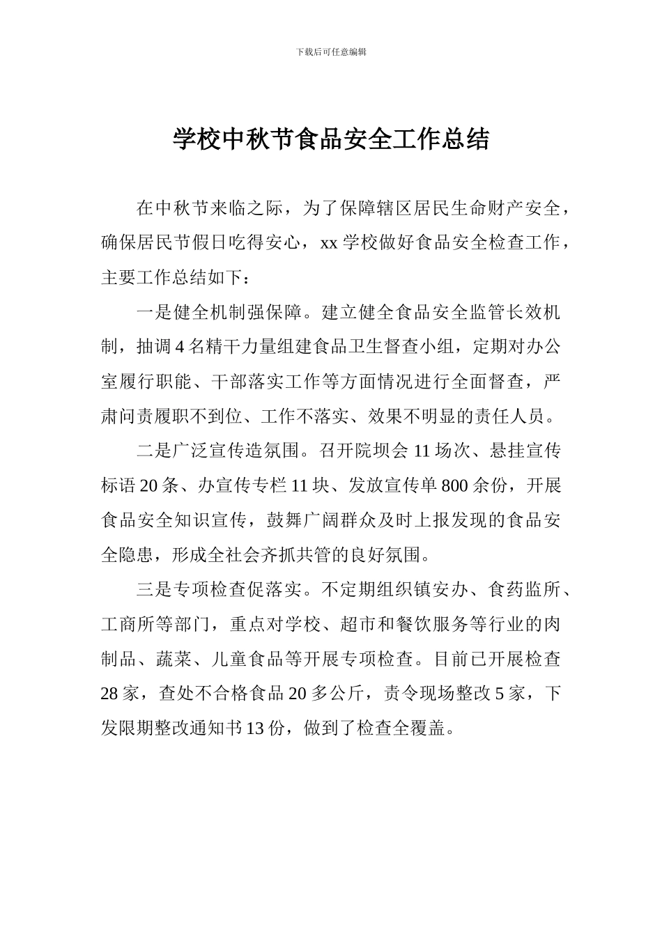 学校中秋节食品安全工作总结_第1页