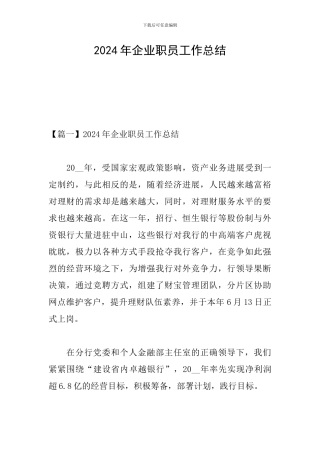 2024年企业职员工作总结
