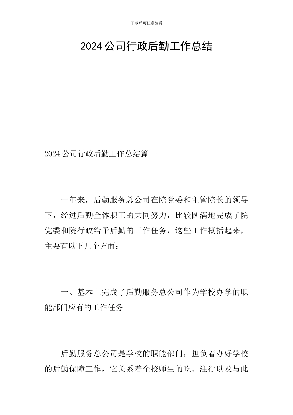 2024公司行政后勤工作总结_第1页