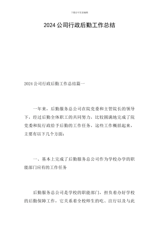2024公司行政后勤工作总结