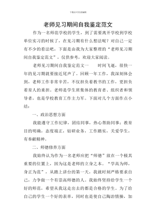 教师见习期间自我鉴定范文
