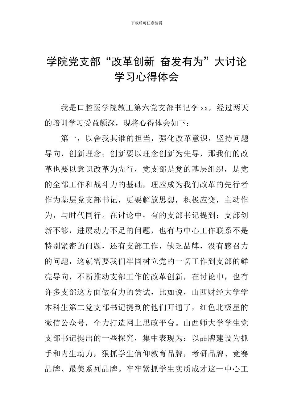 学院党支部“改革创新-奋发有为”大讨论学习心得体会_第1页