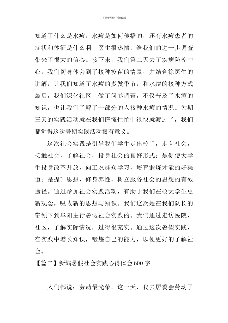 新编暑假社会实践心得体会600字_第2页