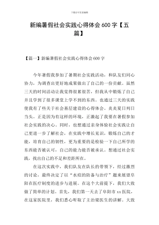 新编暑假社会实践心得体会600字