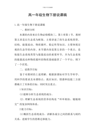 高一年级生物下册说课稿