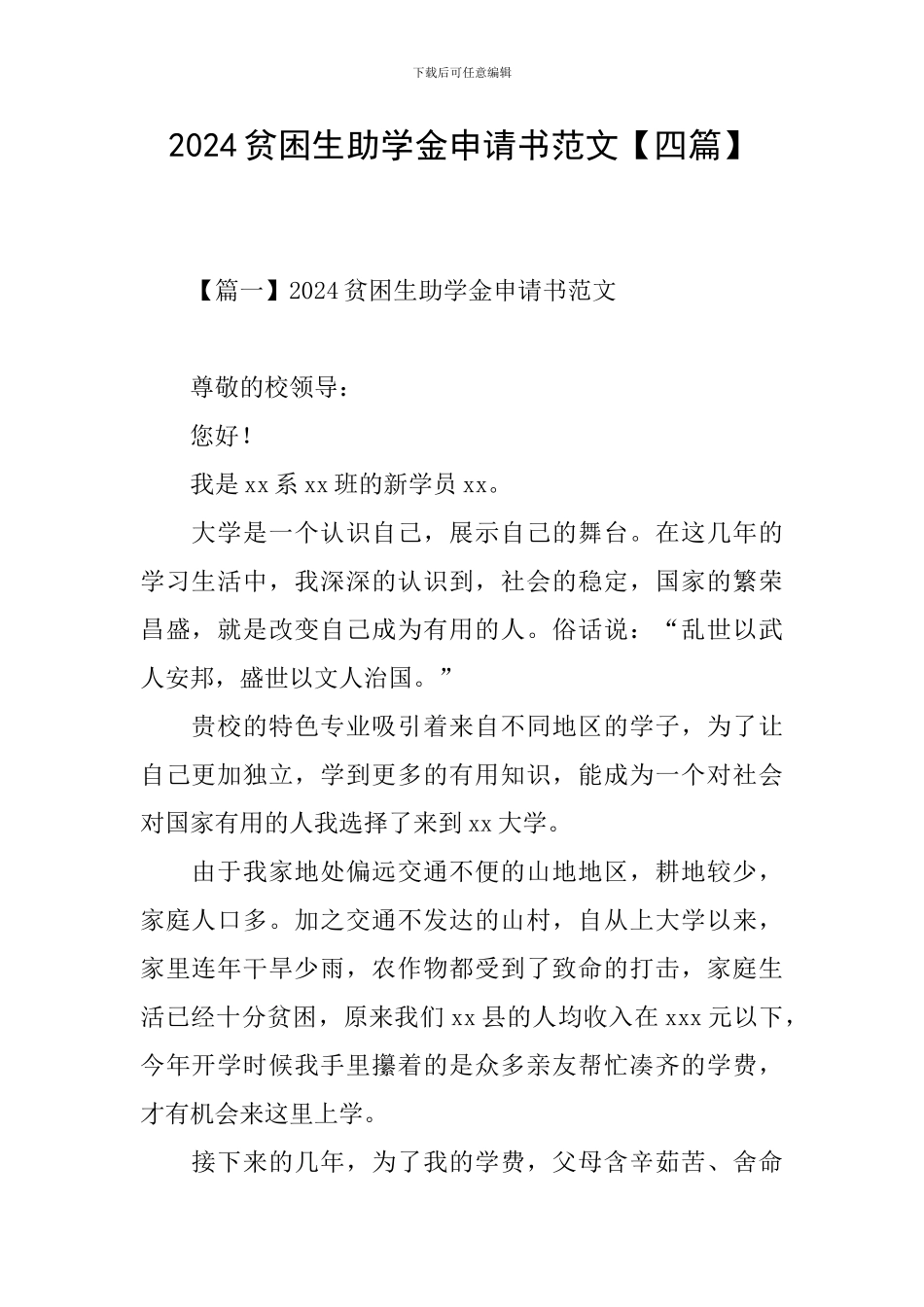 2024贫困生助学金申请书范文【四篇】_第1页