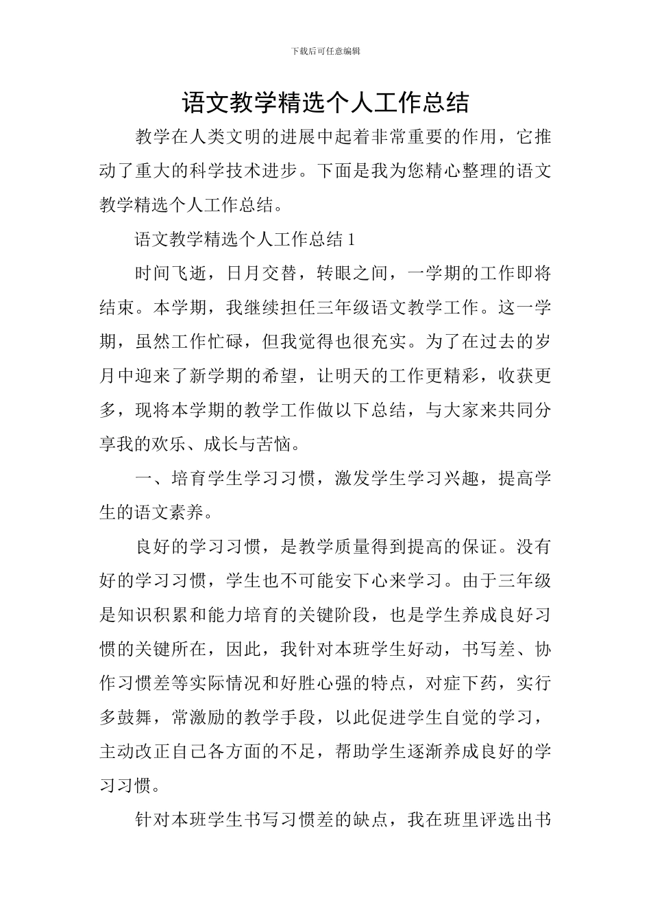 语文教学精选个人工作总结_第1页