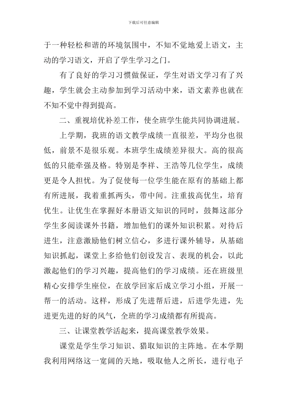 语文教学精选个人工作总结_第3页