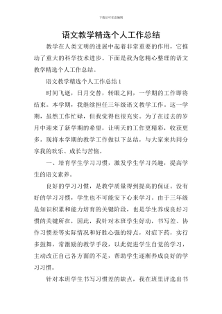语文教学精选个人工作总结