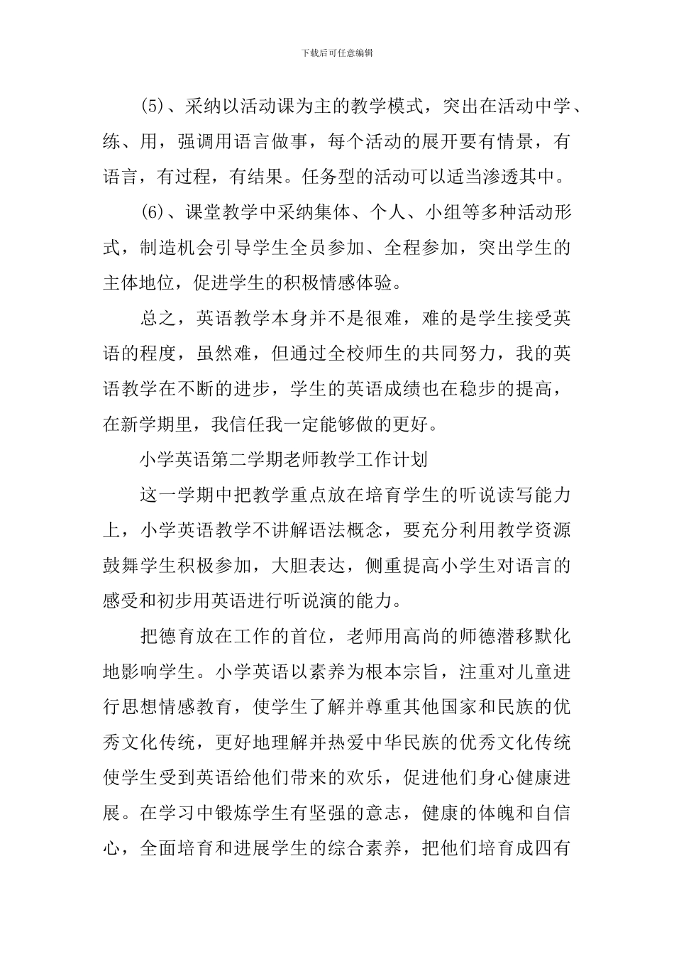 小学英语第二学期教师教学工作计划_第3页