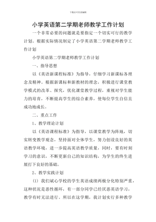 小学英语第二学期教师教学工作计划