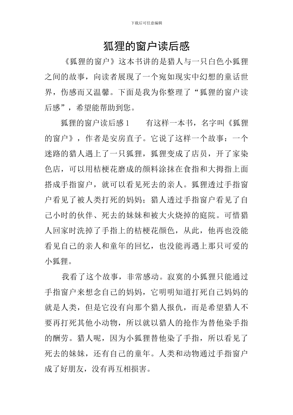 狐狸的窗户读后感_第1页