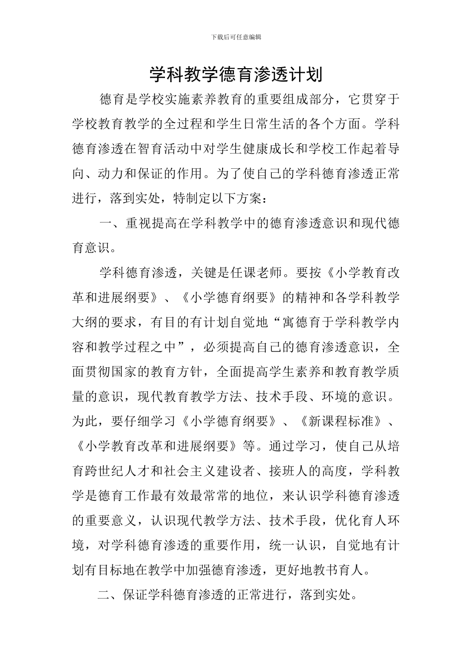 学科教学德育渗透计划_第1页