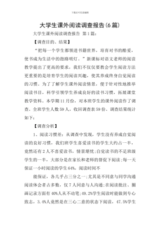 大学生课外阅读调查报告