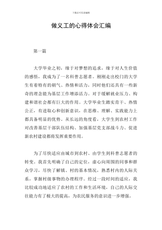 做义工的心得体会汇编