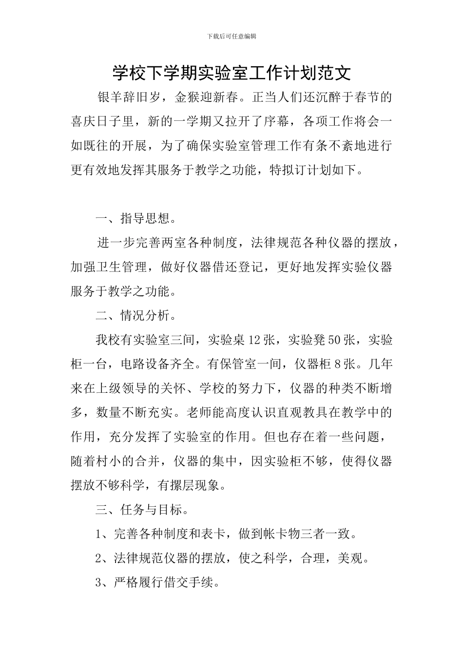 学校下学期实验室工作计划范文_第1页