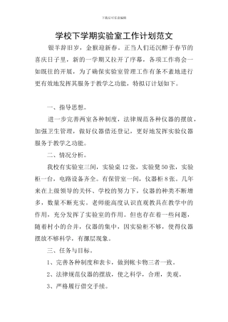 学校下学期实验室工作计划范文