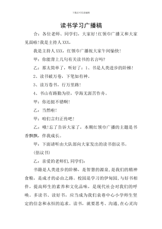 读书学习广播稿