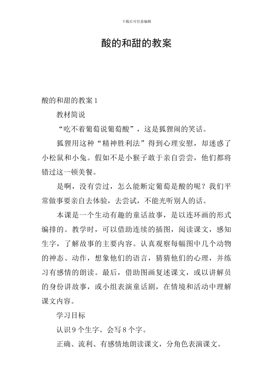 酸的和甜的教案_第1页