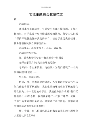 节能主题班会教案范文