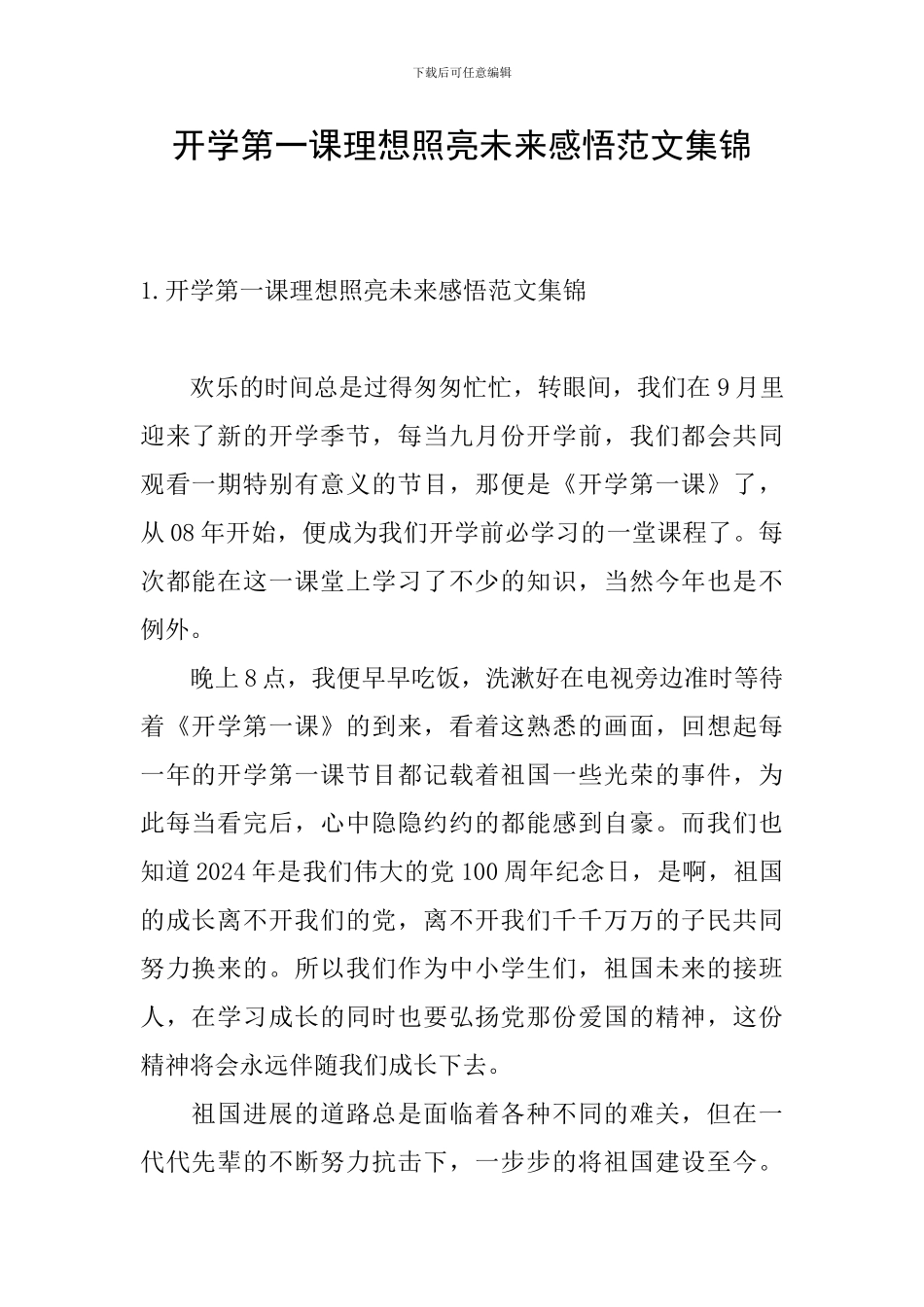 开学第一课理想照亮未来感悟范文集锦_第1页