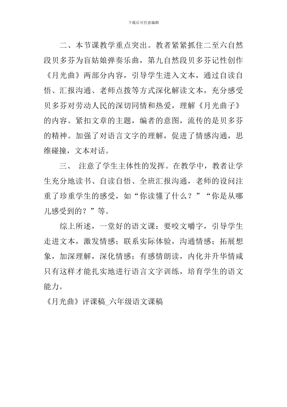 《月光曲》评课稿-六年级语文课稿_第2页