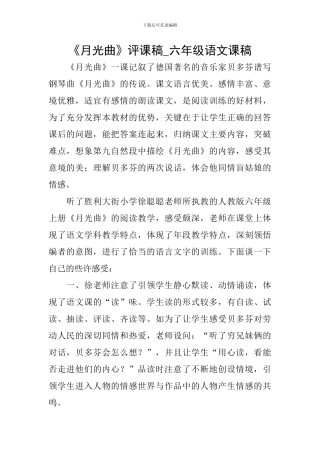 《月光曲》评课稿-六年级语文课稿