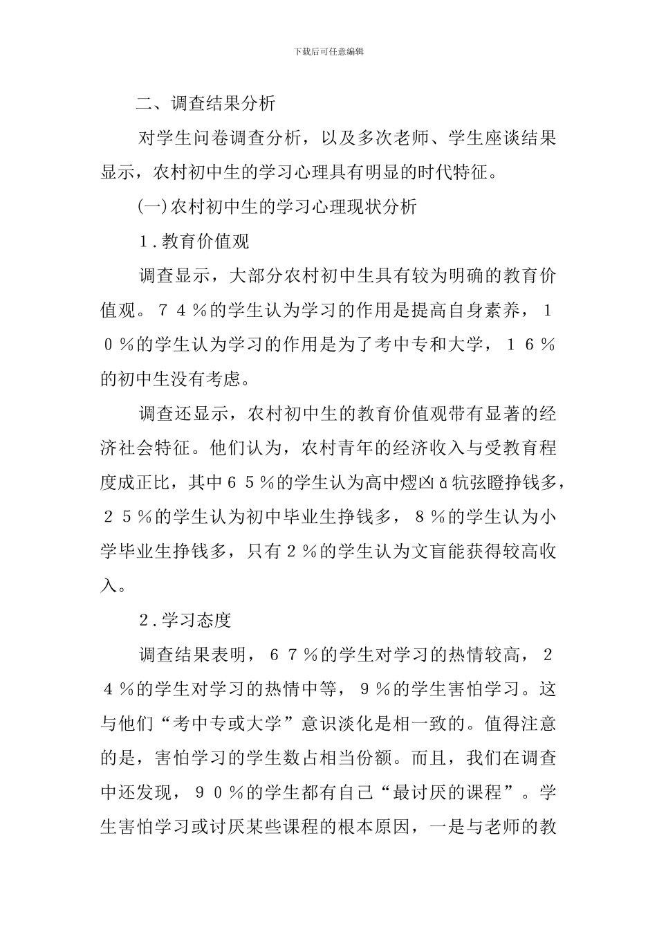 初中生学习心理的调查报告_第2页